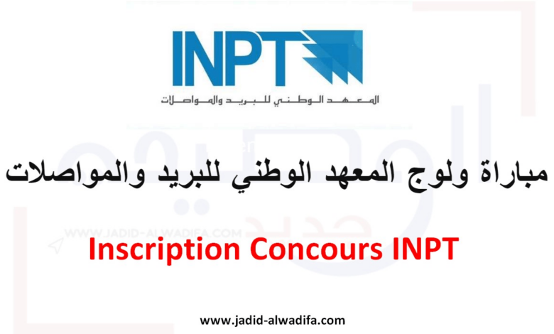 Inscription Concours INPT 2022/2023 مباراة ولوج المعهد الوطني للبريد والمواصلات