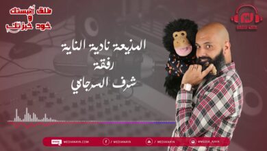 طلق عبستك و خود خبزتك – حوار بين شرف السرجاني و نادية الناية