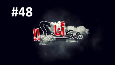 امثال شعبية مع مي لالة الحلقة 48