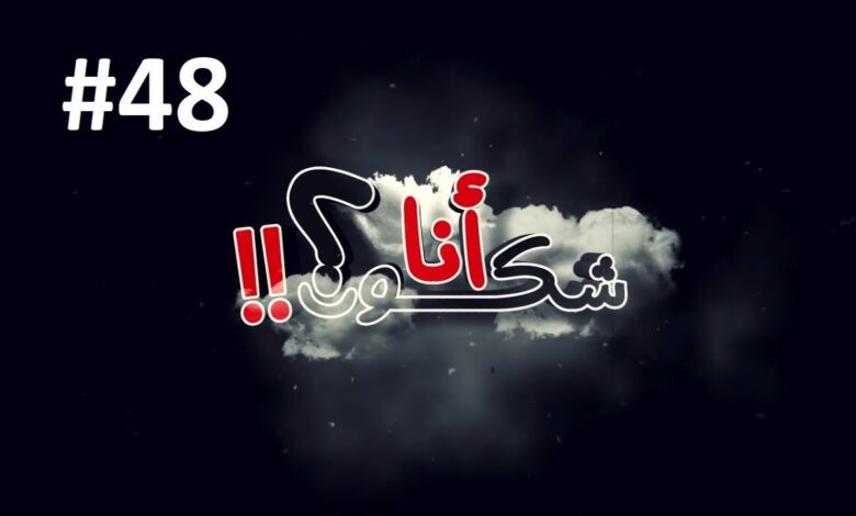 امثال شعبية مع مي لالة الحلقة 48