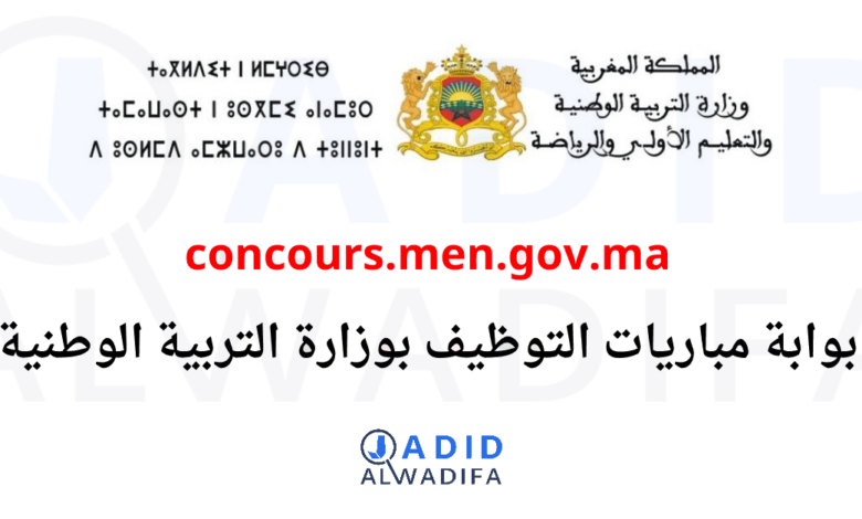 concours.men.gov.ma 2023/2024 التسجيل في مباريات وزارة التربية الوطنية