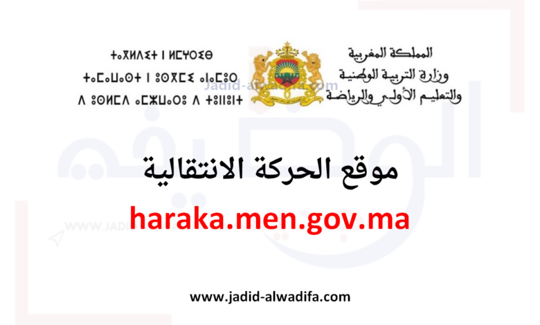 haraka.men.gov.ma 2023/2024 موقع الخدمة الوطنية الحركة الانتقالية