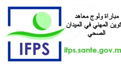 ifps.sante.gov.ma 2023/2024 مباراة معاهد التكوين في الميدان الصحي