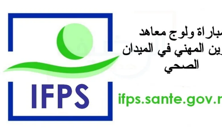 ifps.sante.gov.ma 2023/2024 مباراة معاهد التكوين في الميدان الصحي