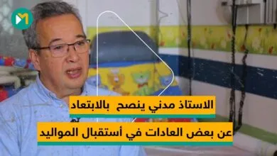 الاستاذ مدني ينصح بالابتعاد عن بعض العادات في أستقبال المواليد
