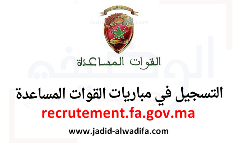 recrutement.fa.gov.ma 2023/2024 التسجيل في مباراة القوات المساعدة