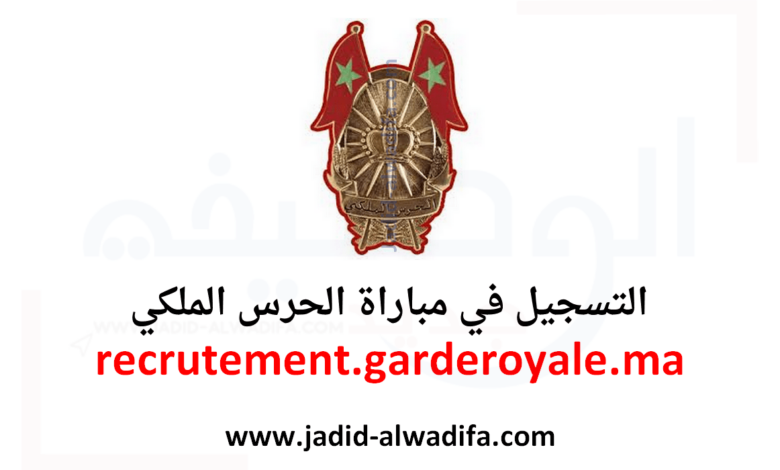 recrutement.garderoyale.ma 2022 التسجيل في مباراة الحرس الملكي المغربي