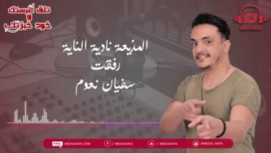 طلق عبستك و خود خبزتك – حوار بين سفيان نعوم و نادية الناية