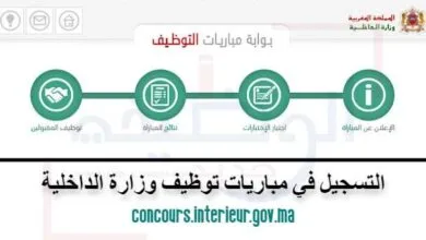 concours.interieur.gov.ma 2024 التسجيل في مباريات وزارة الداخلية