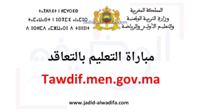 tawdif.men.gov.ma 2024 التسجيل في مباراة التعليم