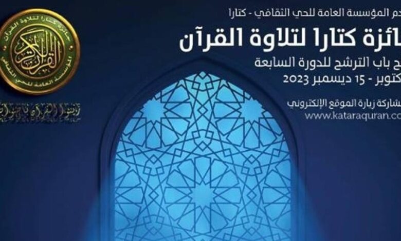 قطر...1315 مشاركة في جائزة /كتارا/ لتلاوة القرآن في دورتها السابعة 1 كتارا