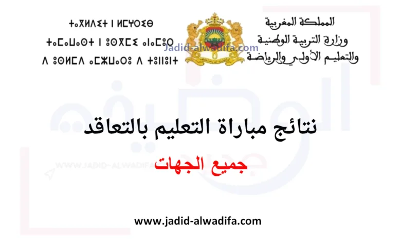 نتائج مباراة التعليم بالتعاقد 2023 لجميع الجهات