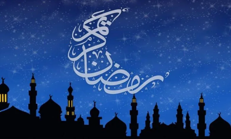 رمضان